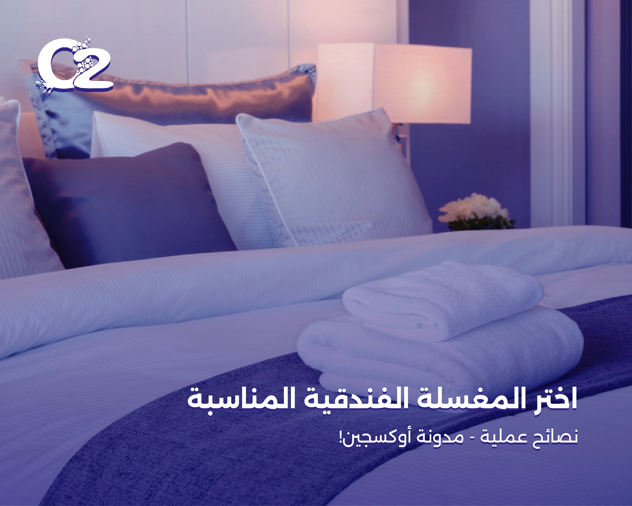 عوامل اختيار المغسلة الفندقية الأفضل | دليلك الشامل 2025