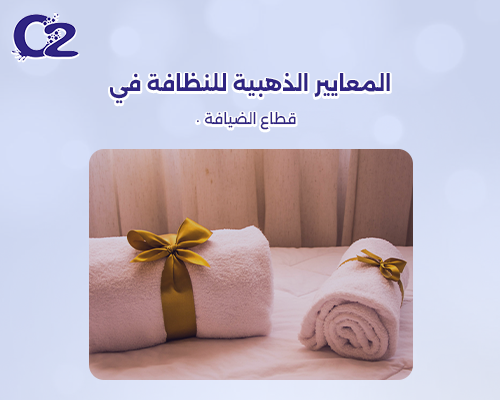 المعايير الذهبية للنظافة في قطاع الضيافة | دليلك الشامل في المملكة 2025