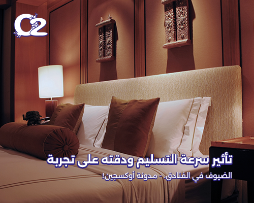 تأثير سرعة التسليم ودقته على تجربة الضيوف في الفنادق