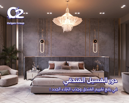 دور الغسيل الفندقي في رفع تقييم الفندق وجذب النزلاء الجدد