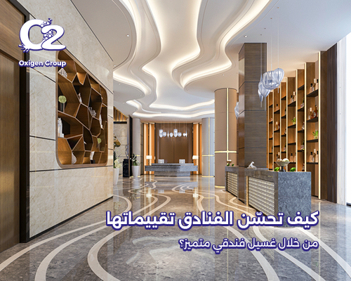 كيف تحسّن الفنادق تقييماتها من خلال غسيل فندقي متميز؟