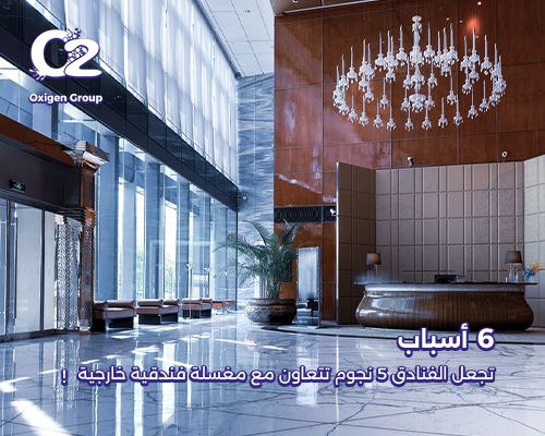 6 أسباب تجعل الفنادق 5 نجوم تتعاون مع مغسلة فندقية خارجية