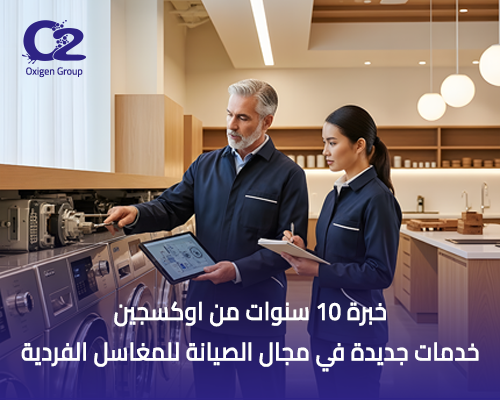 خبرة 10 سنوات من اوكسجين | خدمات جديدة في مجال الصيانة للمغاسل الفردية 