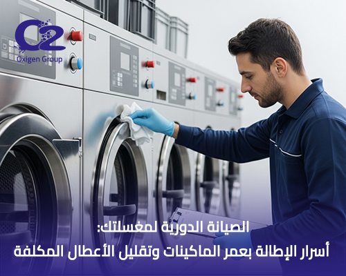 الصيانة الدورية لمغسلتك: أسرار الإطالة بعمر الماكينات وتقليل الأعطال المكلفة
